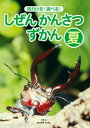 見わける! 調べる! しぜんかんさつずかん 夏【電子書籍】