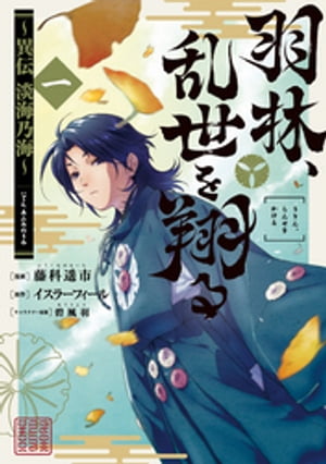 羽林、乱世を翔る〜異伝　淡海乃海〜 第1巻