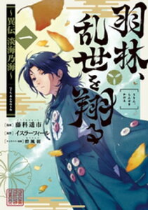 羽林、乱世を翔る～異伝　淡海乃海～ 第1巻【電子書籍】[ 藤科遥市 ]