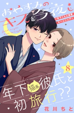 おやすみのキスを今夜も〜年下くんと溺愛ルームシェア〜［ｃｏｍｉｃ　ｔｉｎｔ］分冊版（８）