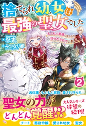 捨てられ幼女は最強の聖女でした～もふもふ家族に拾われて甘やかされています！～2【電子限定ＳＳ付き】