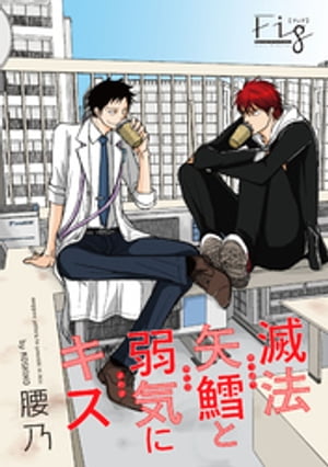 滅法矢鱈と弱気にキス（13）【電子書籍】[ 腰乃 ]