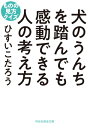 犬のうんちを踏んでも感動できる人の考え方 ものの見方クイズ【電子書籍】 ひすいこたろう