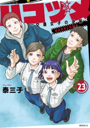 ハコヅメ～交番女子の逆襲～（23）【電子書籍】[ 泰三子 ]