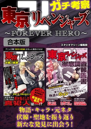 ガチ考察 東京卍リベンジャーズ～FOREVER HERO～