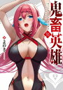 鬼畜英雄【単話版】（31）【電子書籍】[ よのき ]