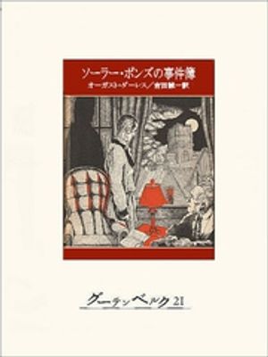 ソーラー・ポンズの事件簿