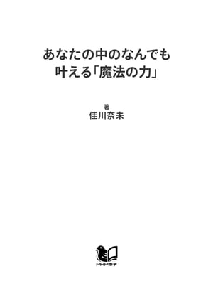 あなたの中のなんでも叶える「魔法の力」