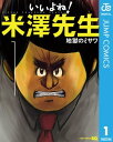 いいよね！米澤先生 1【電子書籍】[ 地獄のミサワ ]