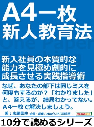 Ａ4一枚、新人教育法。新入社員の本質的な能力を見極め劇的に成長させる実践指導術。