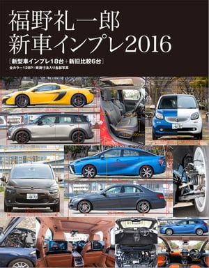 福野礼一郎 新車インプレ2016