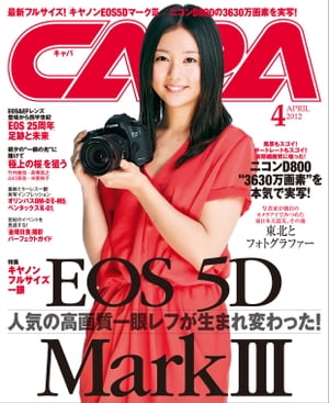 CAPA 2012年4月号【電子書籍】