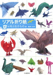 リアル折り紙　空を飛ぶ生きもの編【電子書籍】[ 福井久男 ]