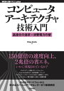 コンピュータアーキテクチャ技術入門 ーー高速化の追求×消費電力の壁【電子書籍】 Hisa Ando