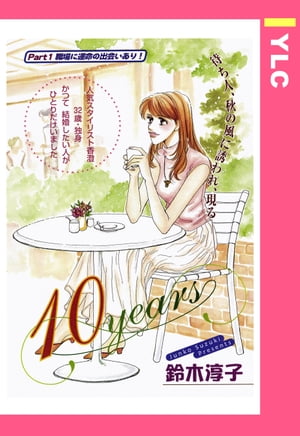 10years 【単話売】