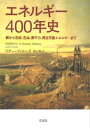 エネルギー400年史：薪から石炭、石油、原子力、再生可能エネルギーまで