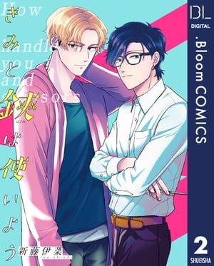 【単話売】きみと鋏は使いよう 2【電子書籍】[ 新藤伊菜 ]