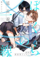 ぼくらの一線 -延長線- 第4話/異世界ジェラシー