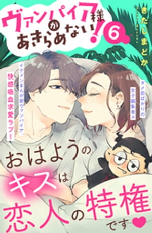 ヴァンパイア様があきらめない！　［ｃｏｍｉｃ　ｔｉｎｔ］分冊版（６）