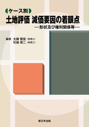 ケース別　土地評価　減価要因の着眼点ー形状及び権利関係等ー