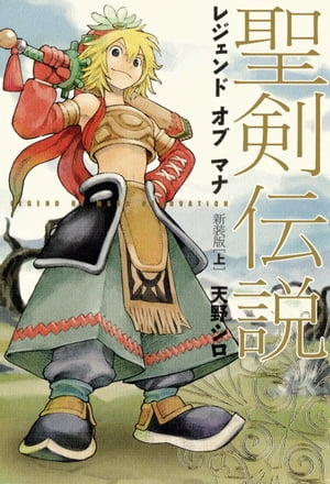 聖剣伝説　レジェンドオブマナ　新装版（上）【電子書籍】[ 天野　シロ ]