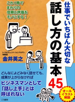 仕事でいちばん大切な話し方の基本45