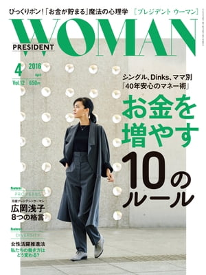 PRESIDENT WOMAN(プレジデントウーマン) 2016年4月号