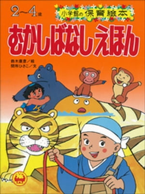 むかしばなしえほん　～【デジタル復刻】語りつぐ名作絵本～【電子書籍】[ 間所ひさこ ]