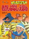 むかしばなしえほん　～【デジタル復刻】語りつぐ名作絵本～【電子書籍】[ 間所ひさこ ]