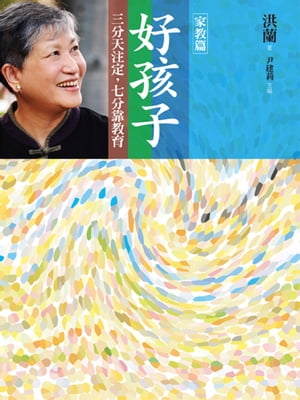 好孩子【家教篇】 三分天注定，七分靠教育【電子書籍】[ 洪蘭?著；尹建莉?主編 ]