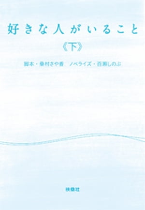 好きな人がいること（下）