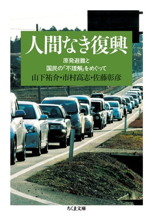 人間なき復興　──原発避難と国民の「不理解」をめぐって