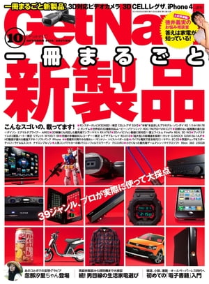 GetNavi 2010年10月号Lite版【電子書籍】