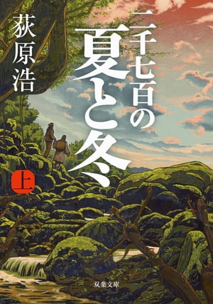 二千七百の夏と冬 ： 上