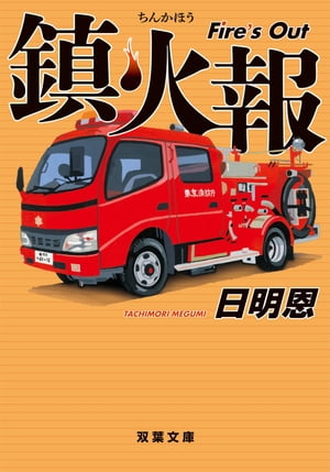 ＜p＞「熱い消防馬鹿なんか真っ平御免！」と言い放つ、新米消防士・大山雄大。だが、外国人アパートを狙った連続放火事件の消化に当たったことをきっかけに、彼ら不法滞在者をめぐる哀しい事件に巻き込まれていくーー。ひとりの消防士の成長を描いた傑作長編。＜/p＞画面が切り替わりますので、しばらくお待ち下さい。 ※ご購入は、楽天kobo商品ページからお願いします。※切り替わらない場合は、こちら をクリックして下さい。 ※このページからは注文できません。