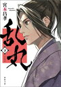 乱丸　下〈新装版〉【電子書籍】[ 宮本昌孝 ]