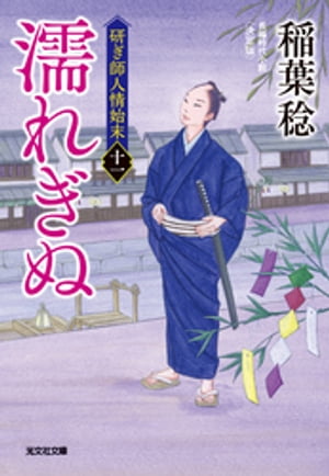 濡れぎぬ　決定版〜研ぎ師人情始末（十一）〜