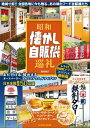 昭和懐かし自販機巡礼【電子書籍】 魚谷祐介