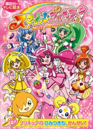 スマイルプリキュア！（２）　プリキュアの　ひみつきち、かんせい！