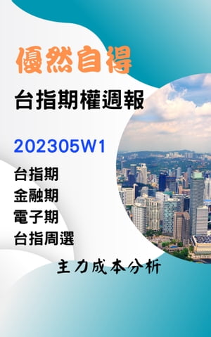 優然自得台指期權週報202305W1