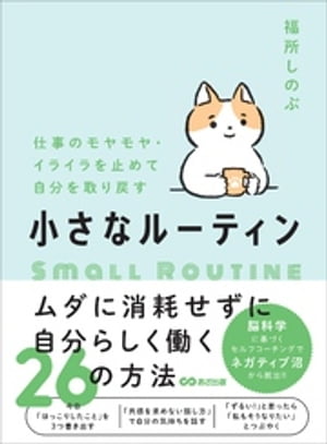 仕事のモヤモヤ・イライラを止めて自分を取り戻す　小さなルーティン