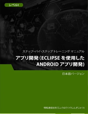 アプリ開発（Eclipse を使用した Android アプリ開発） レベル 1