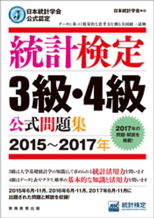 日本統計学会公式認定　統計検定3級・4級　公式問題集［2015～2017年］