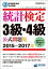 日本統計学会公式認定　統計検定3級・4級　公式問題集［2015～2017年］