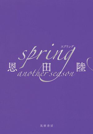 spring　another　season【電子書籍】[ 恩田陸 ]