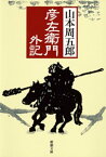 彦左衛門外記（新潮文庫）【電子書籍】[ 山本周五郎 ]