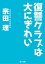 復讐クラブは大にぎわい