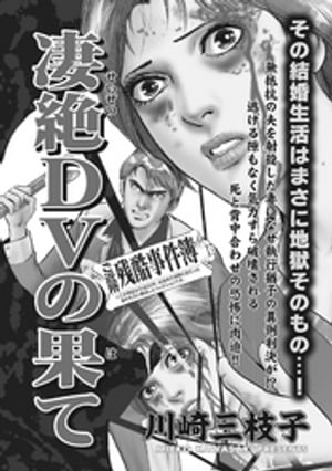 ブラック家庭ＳＰ（スペシャル）vol.4〜凄絶DVの果て〜