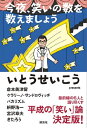 今夜、笑いの数を数えましょう【電子書籍】[ い...