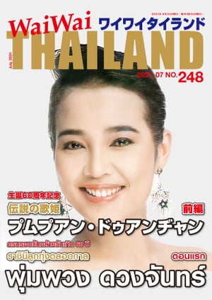 WaiWaiTHAILAND [ワイワイタイランド] 2021年7月号　No.248[日本語タイ語情報誌]